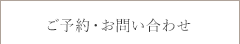お問い合わせ