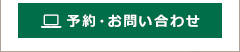 ご予約・お問い合わせ