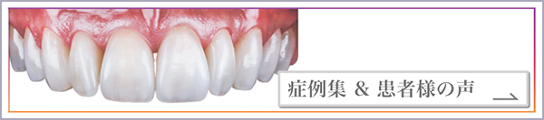 症例集＆患者様の声