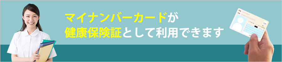 マイナンバーカードが保険証として利用できます