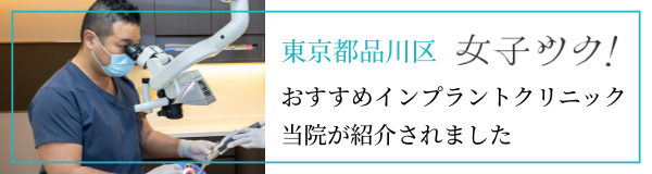 品川のおすすめインプラントクリニック