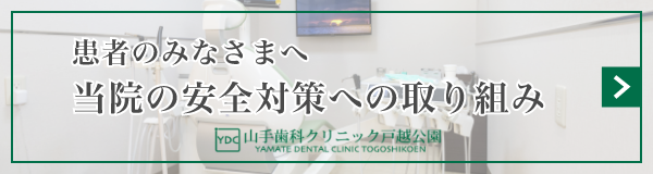 安全対策への取り組み