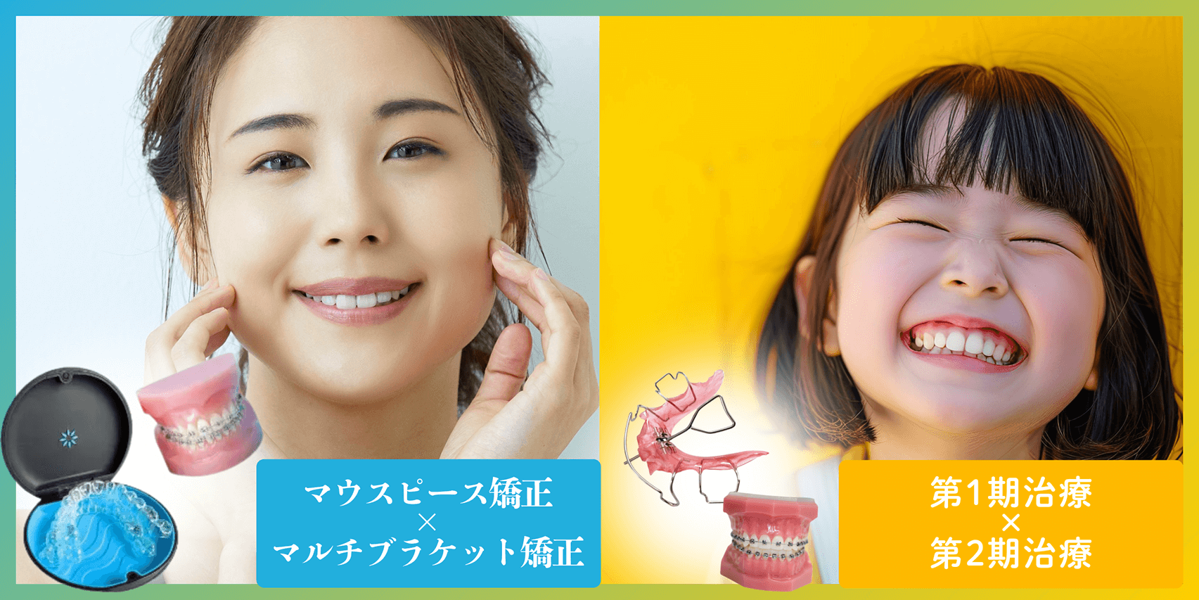 大人の矯正・子供の矯正の画像