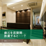 歯石を長期間放置すると・・・？