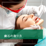 歯石の取り方