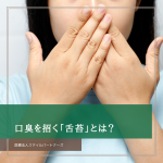 口臭を招く「舌苔」とは？