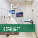舌苔が生成される主な理由とは？