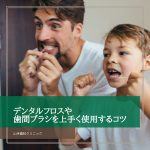 デンタルフロスや歯間ブラシを上手く使用するコツ