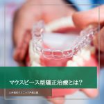 マウスピース型矯正治療とは？
