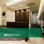 歯科用CTとは？