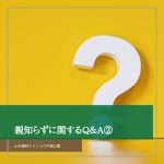 親知らずに関するQ＆A②