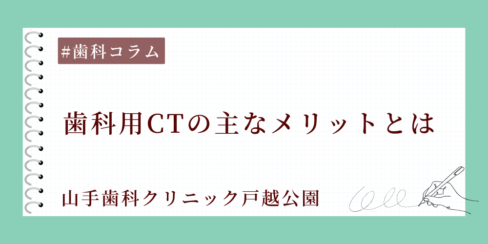 歯科用CTの主なメリットとは