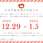 【22年度】年末年始のお知らせ