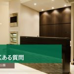 歯周病のよくある質問