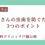 お子さんの虫歯を防ぐための3つのポイント