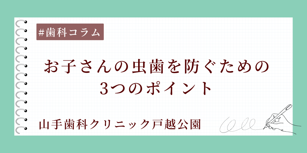 お子さんの虫歯を防ぐための3つのポイント