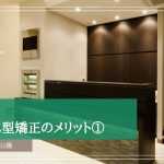マウスピース型矯正のメリット①