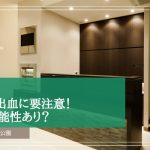 歯茎からの出血に要注意！ 歯周病の可能性あり？