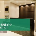 マウスピース型矯正で注意すべきポイント