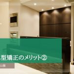 マウスピース型矯正のメリット②