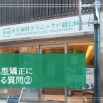 マウスピース型矯正に関するよくある質問②