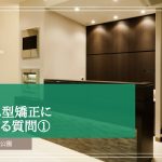 マウスピース型矯正に関するよくある質問①