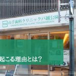 不正咬合が起こる理由とは？