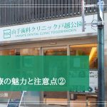 セラミック治療の魅力と注意点②