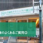 セラミック治療のよくあるご質問②