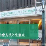 歯肉退縮の治療方法と注意点
