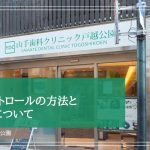シュガーコントロールの方法とその重要性について