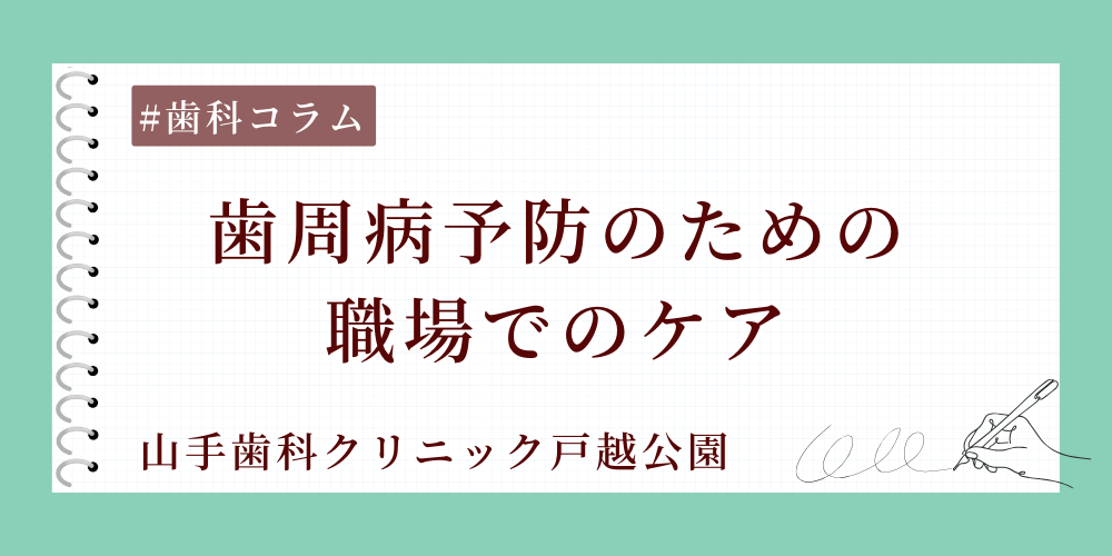 歯周病予防のための職場でのケア