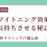 ホワイトニング効果を長持ちさせる秘訣