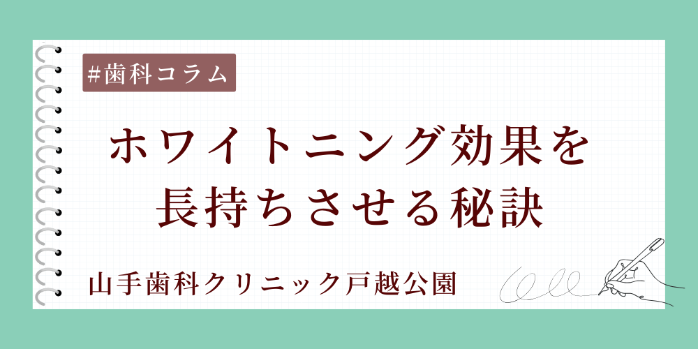 ホワイトニング効果を長持ちさせる秘訣