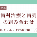 審美歯科治療と歯列矯正の組み合わせ