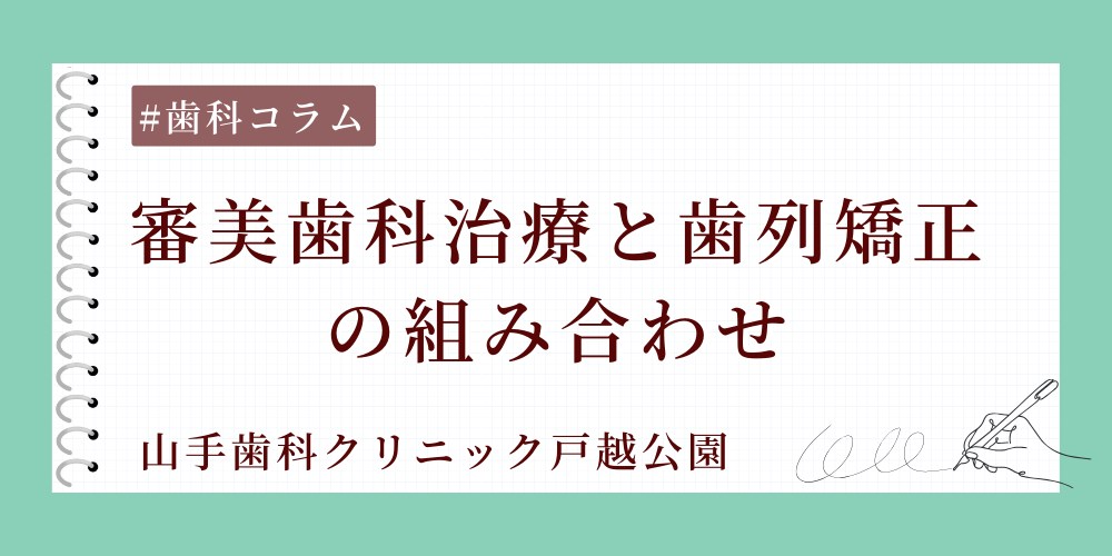 審美歯科治療と歯列矯正の組み合わせ