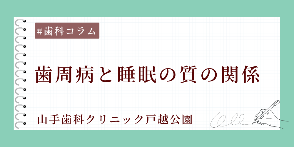 歯周病と睡眠の質の関係