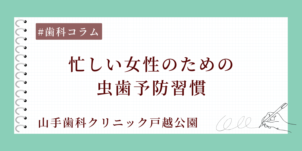 忙しい女性のための虫歯予防習慣