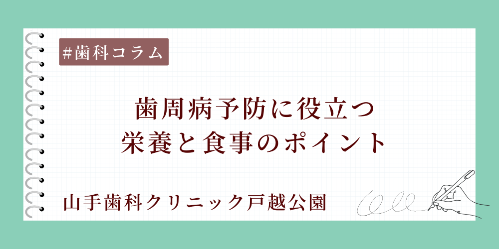 歯周病予防に役立つ栄養と食事のポイント