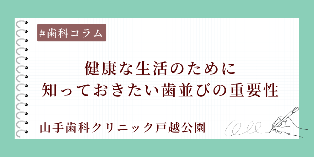 健康な生活のために知っておきたい歯並びの重要性