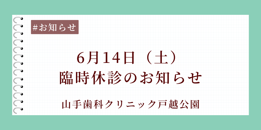 【臨時休診のお知らせ｜6月14日（土）】