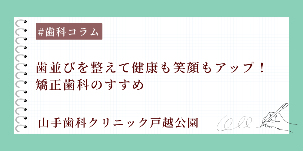 歯並びを整えて健康も笑顔もアップ！矯正歯科のすすめ
