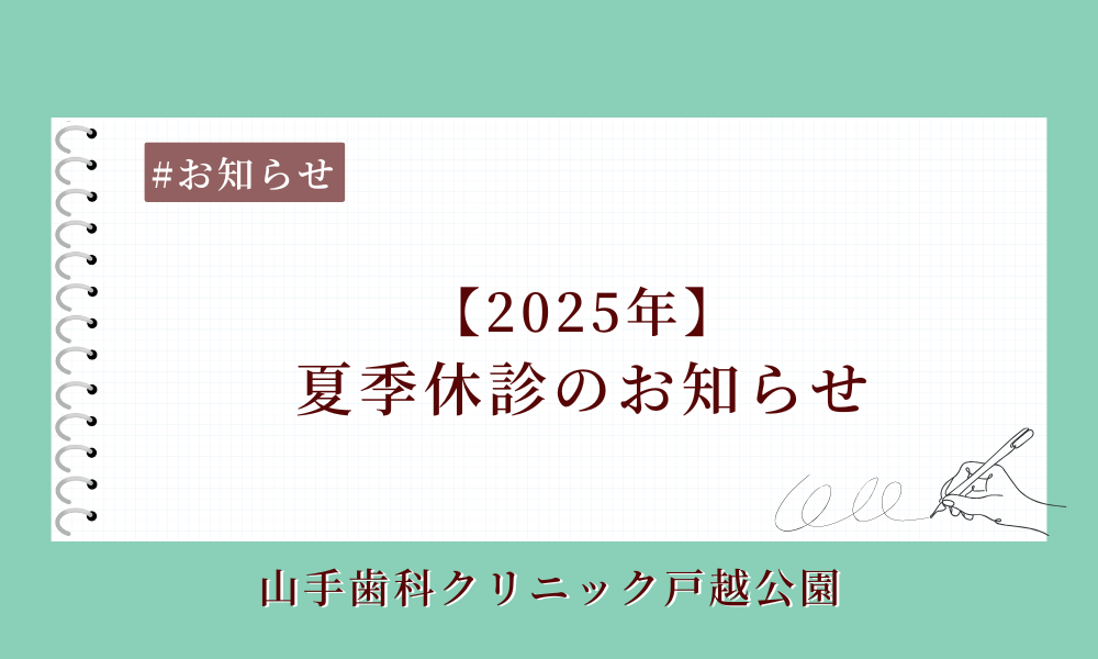 🎐【2025年】夏季休診のお知らせ🎐