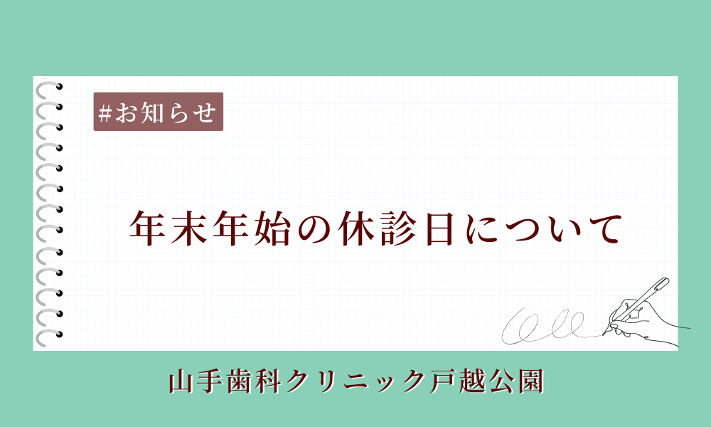 【　年末年始の休診日について　】