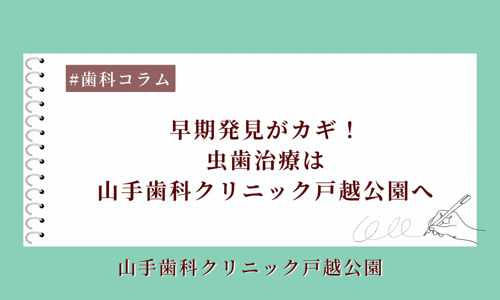 早期発見がカギ！虫歯治療は山手歯科クリニック戸越公園へ