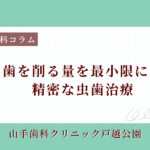 歯を削る量を最小限に！精密な虫歯治療
